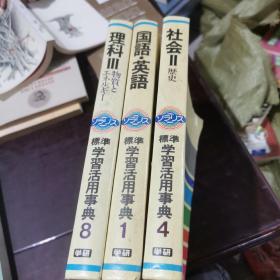 标集学习活用事典，4社会，8理科，l英语