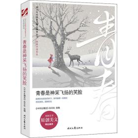 青春是神采飞扬的笑脸/青春伴读系列/青校园美文精品集萃丛书 散文 《中博览》杂志社选编