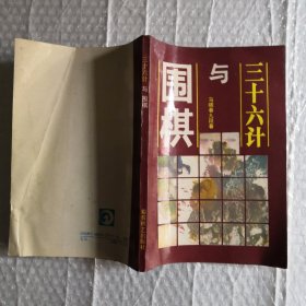 三十六计与围棋；马晓春九段