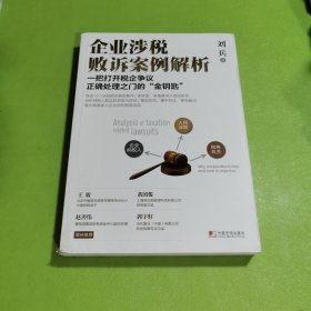 企业涉税败诉案例解析