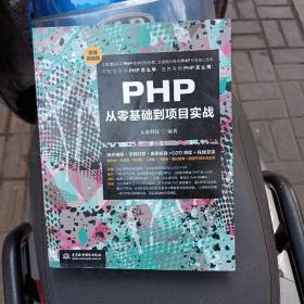 PHP从零基础到项目实战（微课视频版）