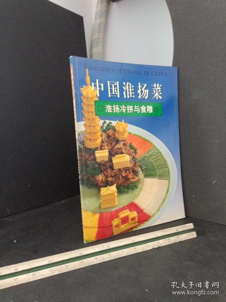 中国淮扬菜.淮阳冷拼与食雕