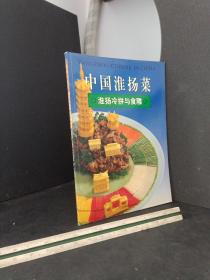 中国淮扬菜.淮阳冷拼与食雕