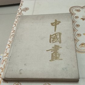 中国画（8开画册，布面精装）刘海粟题