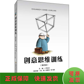 創(chuàng)意思維訓(xùn)練(修訂第四版）