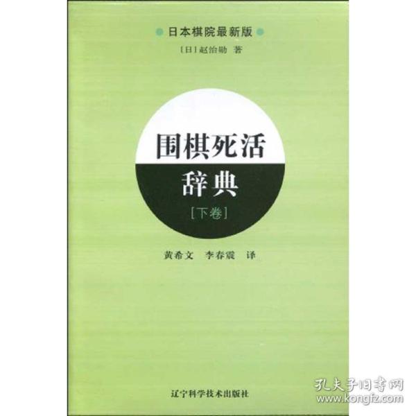 围棋死活辞典:本棋院新版:下卷 棋牌 ()赵治勋