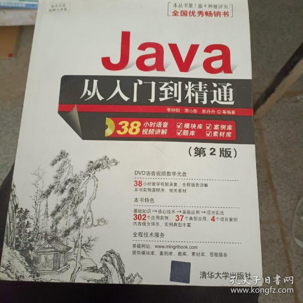 软件开发视频大讲堂：Java从入门到精通（第2版）