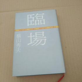 【日文原版】临场 精装 横山秀夫