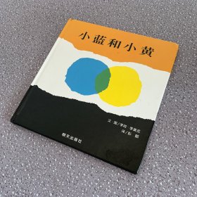 小蓝和小黄（精装儿童绘本）