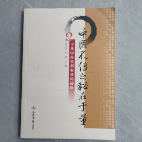 中医不传之秘在于量（第二辑）