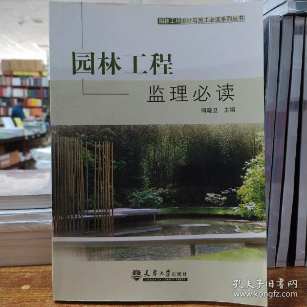 园林工程设计与施工必读系列丛书：园林工程监理必读