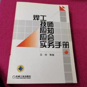 焊工技师应知应会实务手册