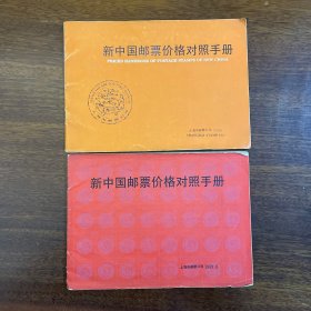 新中国邮票价格对照手册1988、1989
