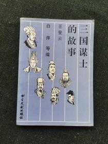 三国谋士的故事