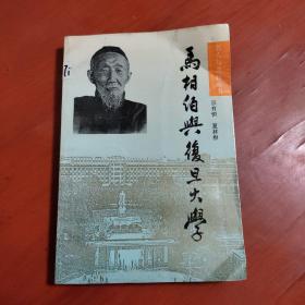 马相伯与复旦大学