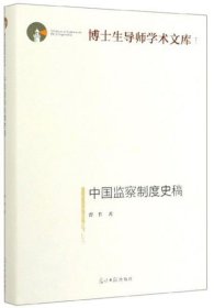 正版包邮 中国监察制度史稿 曾哲 光明日报出版社