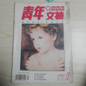 青年文摘1997年12