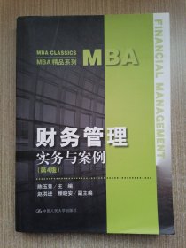 财务管理——实务与案例（第4版）（MBA精品系列）