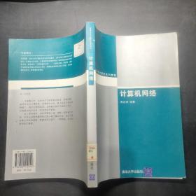 計算機(jī)網(wǎng)絡(luò)——高等學(xué)校計算機(jī)系列教材