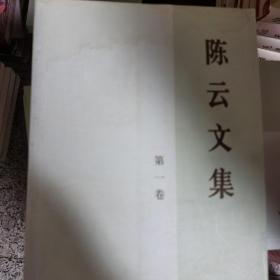 陈云文集（共3册）