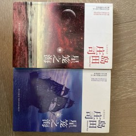 星笼之海：岛田庄司作品集45