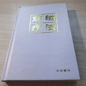 筋磁療法