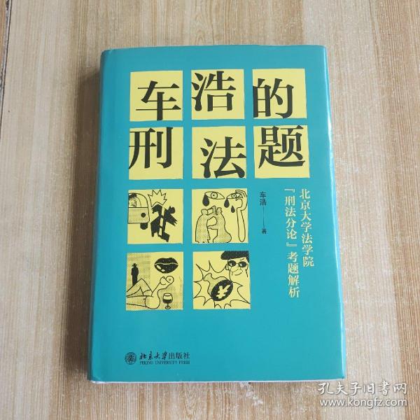 车浩的刑法题：北京大学法学院“刑法分论”考题解析