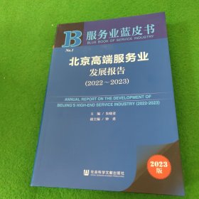 北京高端服务业发展报告（2022-2023）