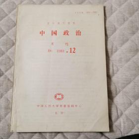 中国政治月刊1989.12