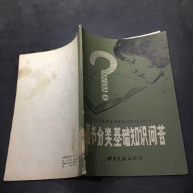 圖書分類基礎(chǔ)知識(shí)問答