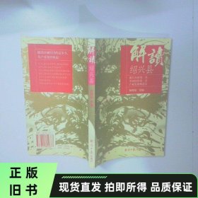 解读绍兴县 二手书实拍图