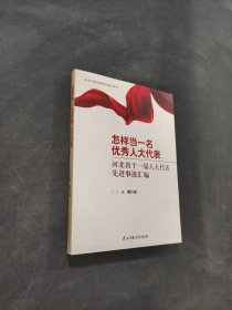 怎样当一名优秀人大代表