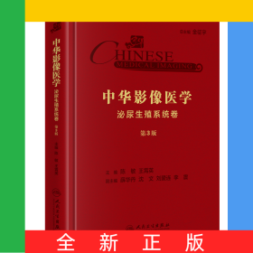 中华影像医学(泌尿生殖系统卷第3版)(精)