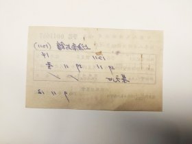 1959年上海图书馆 中国人民保险公司简易人身保险保险费收据 一张