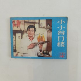 连环画：小小得月楼