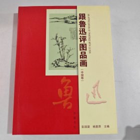 跟鲁迅评图品画（有笔记盖章）