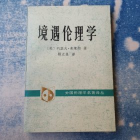 境遇伦理学