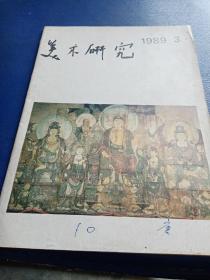 美术研究      1989年    3