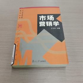 大学管理类教材丛书：市场营销学（第2版）