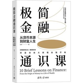 极简金融通识课 从货币本源到财富人生