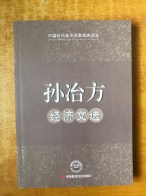 孙冶方经济文选【书内无笔记划线印章 品好看图】