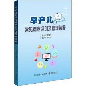 【全新正版】早產兒的常見病癥識別及管理策略