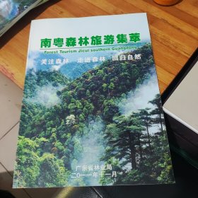 南粤森林旅游集萃。