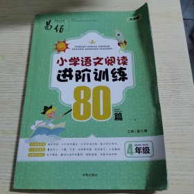 小学语文阅读进阶训练80篇（四年级大字版）