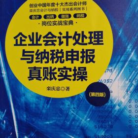 企业会计处理与纳税申报真账实操（第四版）