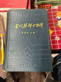 当代干部小百科（下）