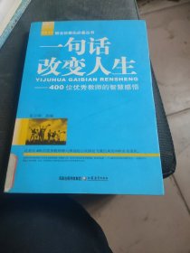 一句话改变人生－班主任案头必备丛书