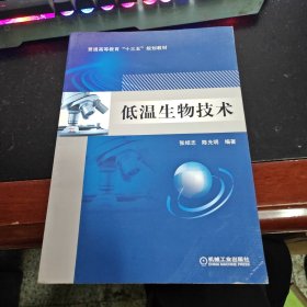 低温生物技术