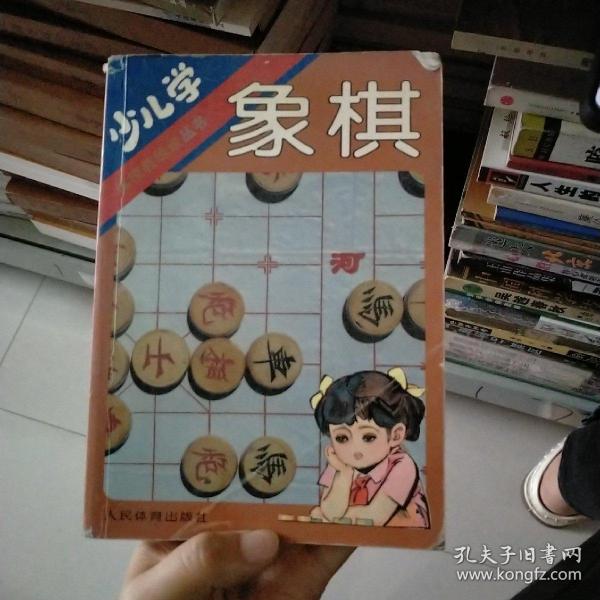 少儿学象棋