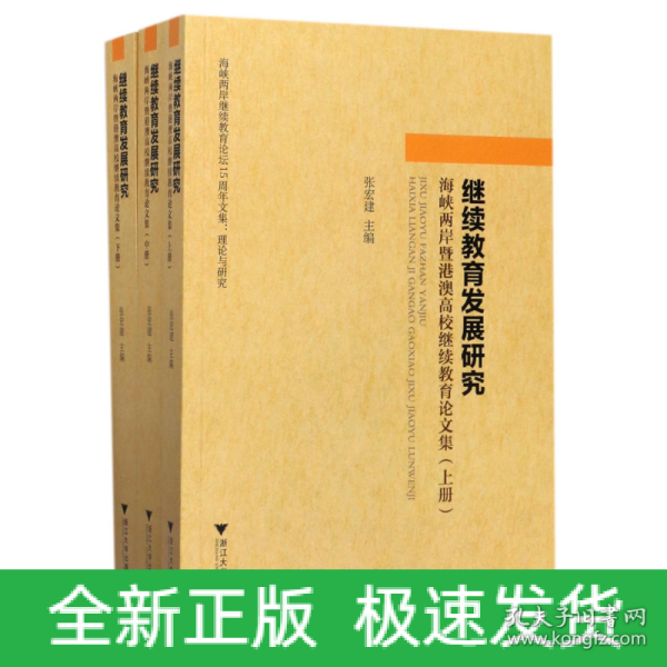 继续教育发展研究：海峡两岸暨港澳高校继续教育论文集（套装上中下册）